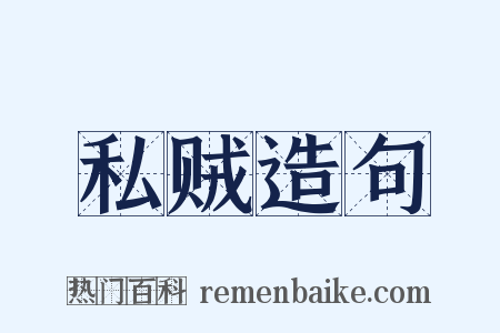 私贼造句是什么意思的图片